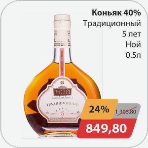 Коньяк 40% Традиционный 5 лет Ной 0,5 л