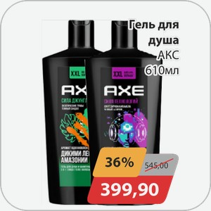 Гель для душа АКС 610 мл
