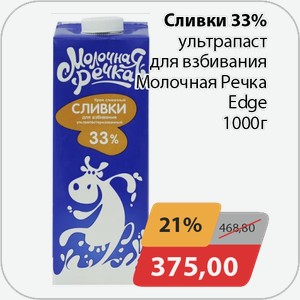 Сливки 33% ультрапаст для взбивания Молочная Речка Edge 1000 г