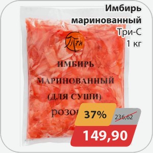 Имбирь маринованный Три-С 1 кг