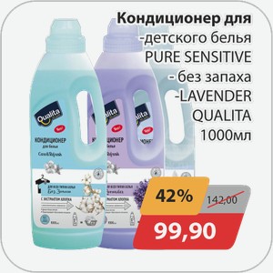 Кондиционер для -детского белья PURE SENSITIVE, -без запаха, -LAVENDER QUALITA 1000 мл