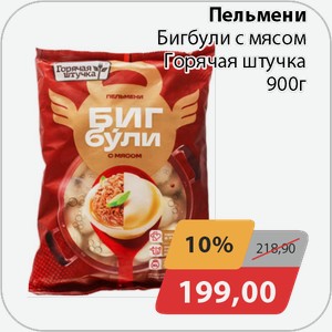 Пельмени Бигбули с мясом Горяча Штучка 900 г