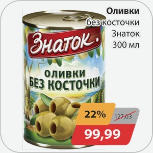 Оливки без косточки Знаток 300 мл