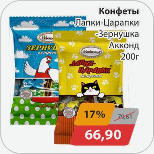 Конфеты -Лапки-Царапки, -Зернушка Акконд 200 г