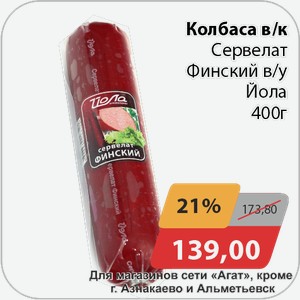 Колбаса в/к Сервелат Финский в/у Йола 400 г