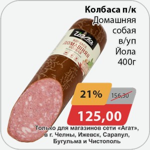 Колбаса п/к Домашняя особая в/у Йола 400 г