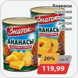 Ананасы -кольца, -кусочки Знаток 580 мл