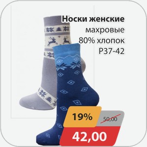 Носки женские махровые 80% хлопок р37-42