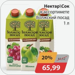 Нектар/Сок в ассортименте Волжский Посад 1 л
