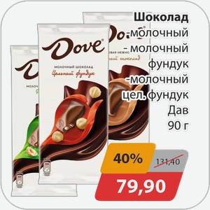 Шоколад -молочный, -молочный фундук, -молочный цел.фундук Дав 90 г