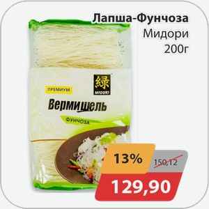 Лапша Фунчоза Мидори 200 г