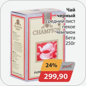 Чай черный средний лист пекое Чемпион Бета 250 г