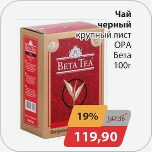 Чай черный крупный лист ОРА Бета 100 г
