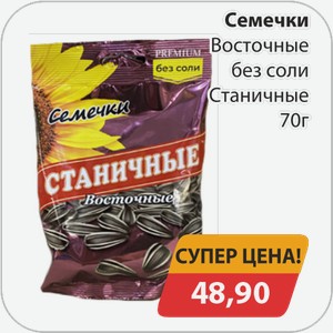 Семечки Восточные без соли Станичные 70 г