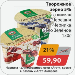 Творожное зерно 5% в сливках -Черешня, -Черника Село Зеленое 130 г