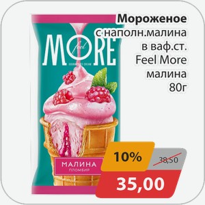 Мороженое с наполн.малина в ваф.ст Feel More малина 80 г
