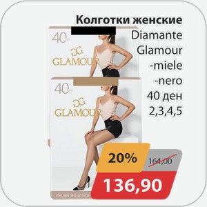 Колготки женские Diamante Glamour -miele, -nero 40ден 2,3,4,5