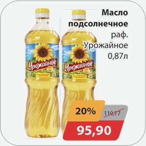 Масло подсолнечное раф. Урожайное 0,87 л