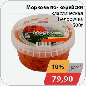 Морковь по-корейски классическая Белоручка 500 г