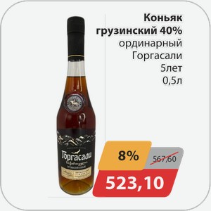 Коньяк грузинский 40% ординарный Горгасали 5 лет 0,5 л