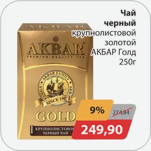 Чай черный крупнолистовой золотой АКБАР Голд 250 г