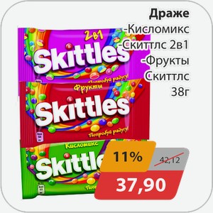 Драже -Кисломикс, -Скиттлс 2 в 1, -Фрукты Скиттлс 38 г