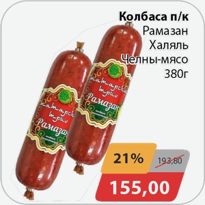 Колбаса п/к Рамазан Халяль Челны-мясо 380 г