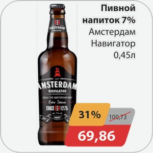 Пивной напиток 7% Амстердам Навигатор 0,45 л