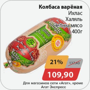 Колбаса вареная Ихлас Халяль Челны-мясо 400 г