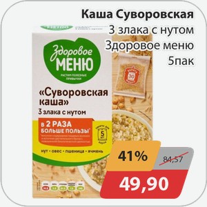 Каша Суворовская 3 злака снутом Здоровое меню 5 пак