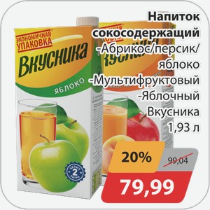 Напиток сокосодержащий -Абрикос/персик/яблоко, -Мультифруктовый, -Яблочный Вкусника 1,93 л