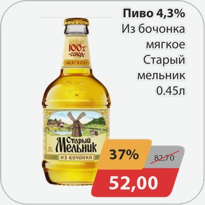 Пиво 4,3% Из бочонка мягкое Старый мельник 0,45 л