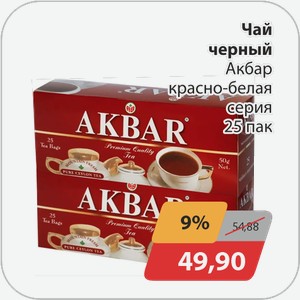 Чай черный Акбар красно-белая серия 25 пак