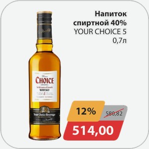 Напиток спиртной 40% YOUR CHOICE 5 0,7 л