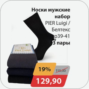 Носки мужские набор PIER Luigi/Белтекс р 39-41 3 пары