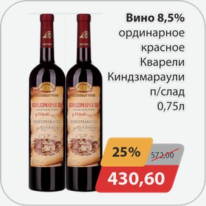 Вино 8,5% ординарное красное Кварели Киндзмараули п/слад 0,75 л