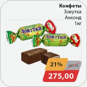 Конфеты Зовутка Акконд 1 кг