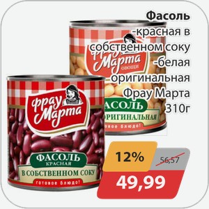 Фасоль -красная в с/с, -белая оригинальная Фрау Марта 310 г