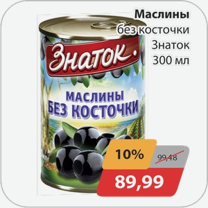 Маслины без косточки Знаток 300 мл
