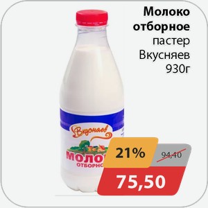 Молоко отборное пастер Вкусняев 930 г
