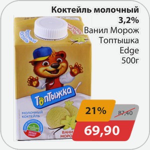 Коктейль молочный 3,2% Ванильное мороженое Топтыжка Edge 500 г