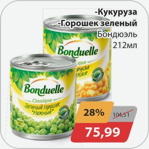 Кукуруза, -Горошек зеленый Бондюэль 212 мл