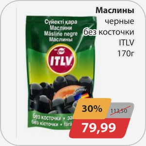 Маслины черные без косточки ITLV 170 г