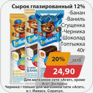 Сырок глазированный 12% -Банан, -Ваниль, -Сгущенка, -Черника, -Шоколад Топтыжка 40 г