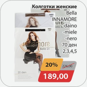 Колготки женские Bella Innamore -daino, -miele, -nero 70 ден 2,3,4,5
