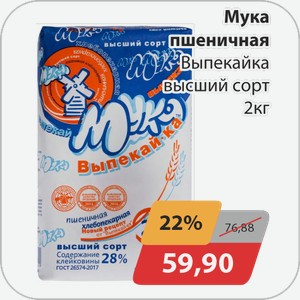Мука пшеничная Выпекайка высший сорт 2 кг