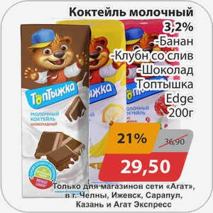 Коктейль молочный 3,2% -Банан, -Клубника со сливками, -Шоколад Топтыжка Edge 200 г