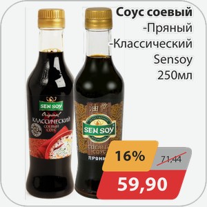 Соус соевый -Пряный, -Классический Sensoy 250 мл