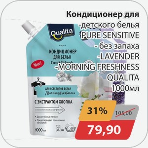 Кондиционер для -детского белья PURE SENSITIVE, -без запаха, -LAVENDER, -MORNING FRESHNESS QUALITA 1000 мл