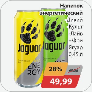Напиток энергетический -Дикий, -Культ, -Лайв, -Фри Ягуар 0,45 л